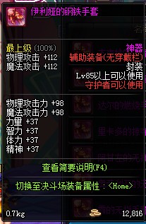 DNF85级神器辅助装备属性一览(16) 第16页