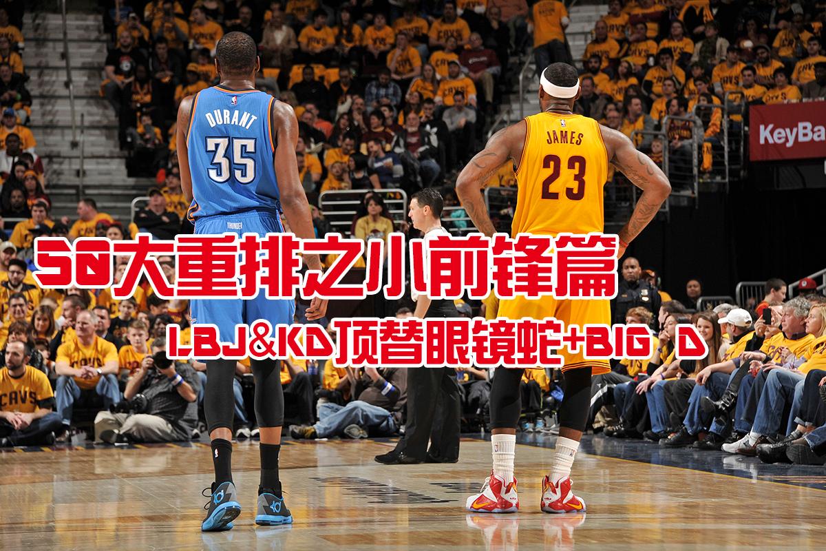 50大巨星重排之小前锋:LBJ&KD顶替眼镜蛇大D 第1页