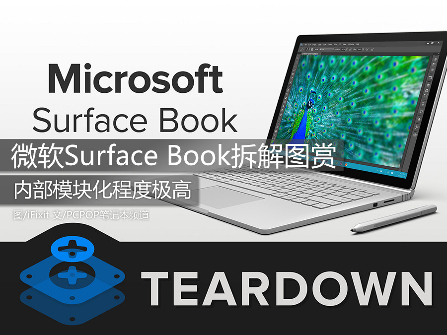 没有螺丝怎么办？Surface Book暴力拆解 第1页