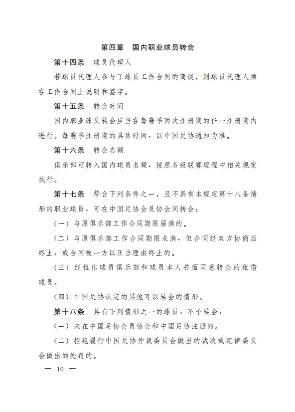 中国足球协会球员身份与转会管理规定(新版)(10) 第10页