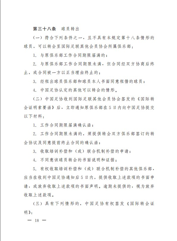 中国足球协会球员身份与转会管理规定(新版)(18) 第18页