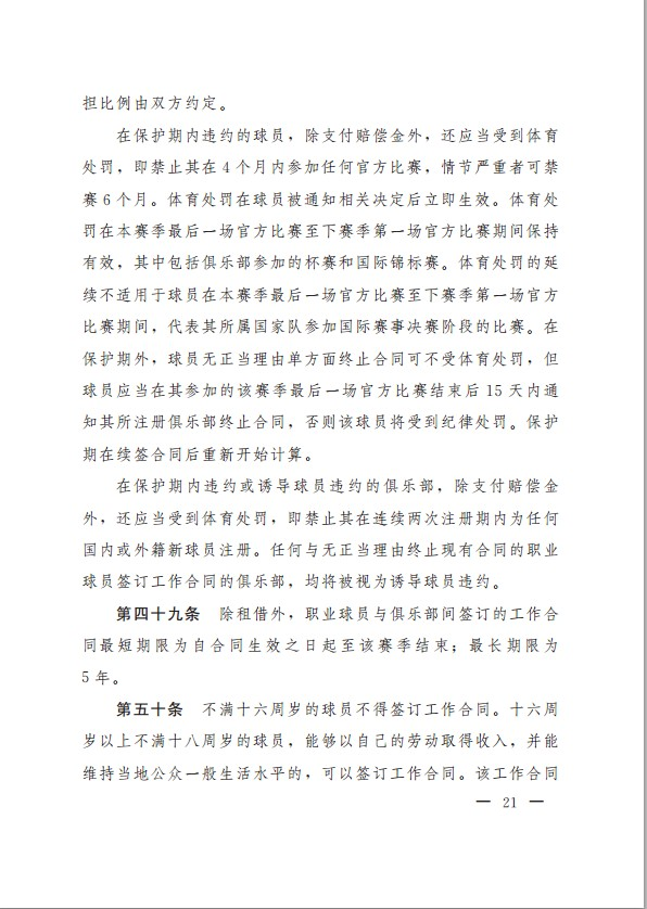 中国足球协会球员身份与转会管理规定(新版)(21) 第21页