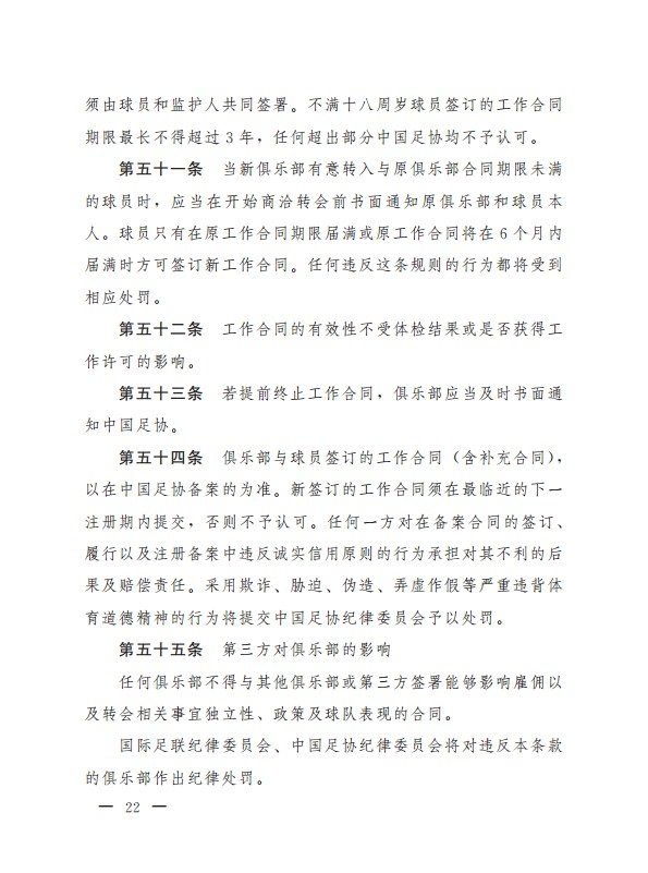 中国足球协会球员身份与转会管理规定(新版)(22) 第22页