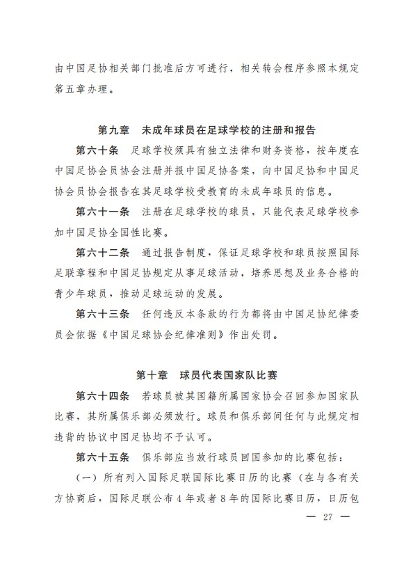 中国足球协会球员身份与转会管理规定(新版)(27) 第27页