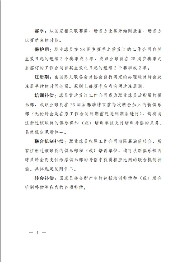 中国足球协会球员身份与转会管理规定(新版)(4) 第4页