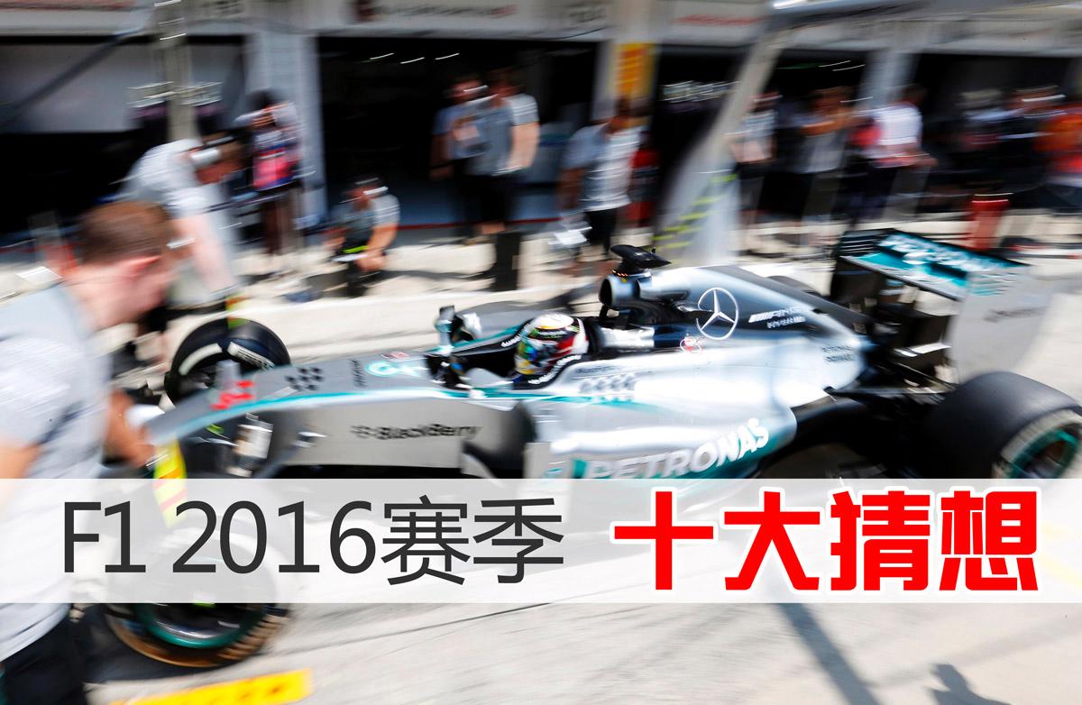 F1新赛季十大猜想:梅奔内斗升级冰人退役？ 第1页