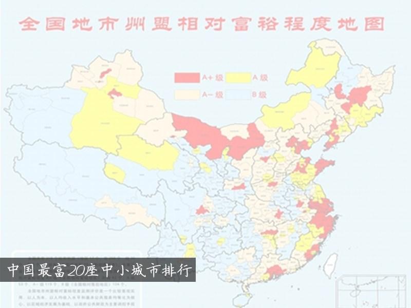 盘点中国最富的20座城市 这些地方才最赚钱 第1页