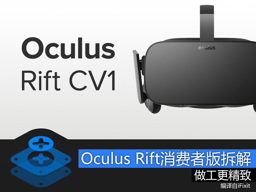 更精致 消费者版Oculus Rift VR头显拆解 第1页