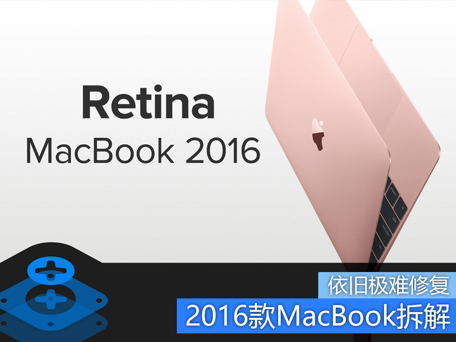 依旧极难修复 2016款苹果MacBook拆解 第1页