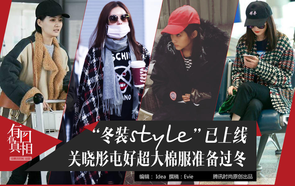 有图有真相：“冬装style”已上线 女明星都屯好了过冬装备！ 第1页