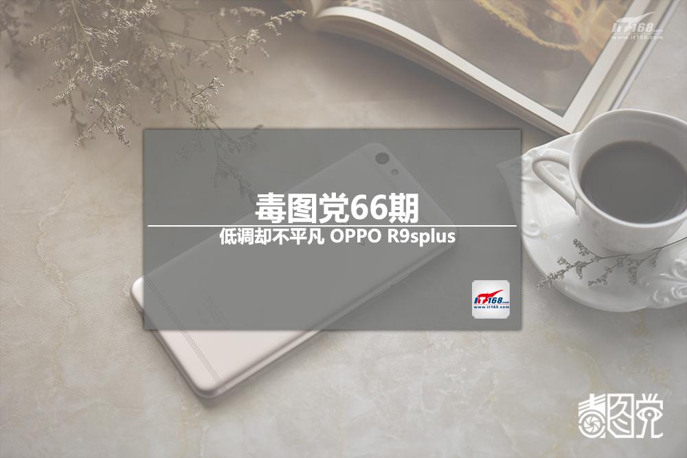 OPPO R9 Plus图赏：售3499元/拍照旗舰 第1页