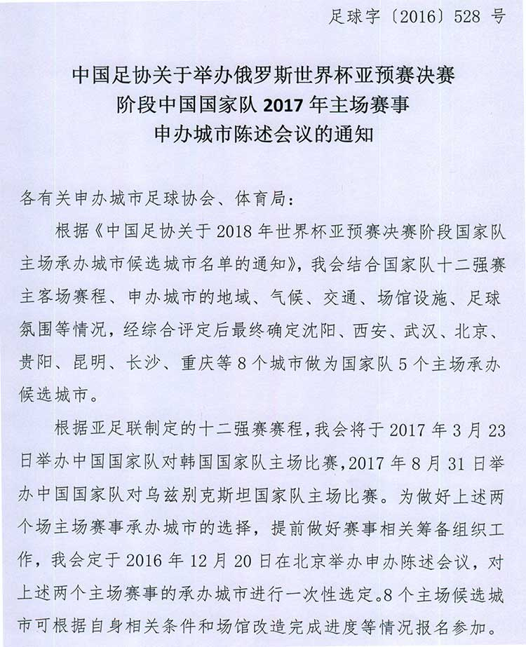 足协公布12强赛主场申办通知 8市竞逐2主场(图) 第1页