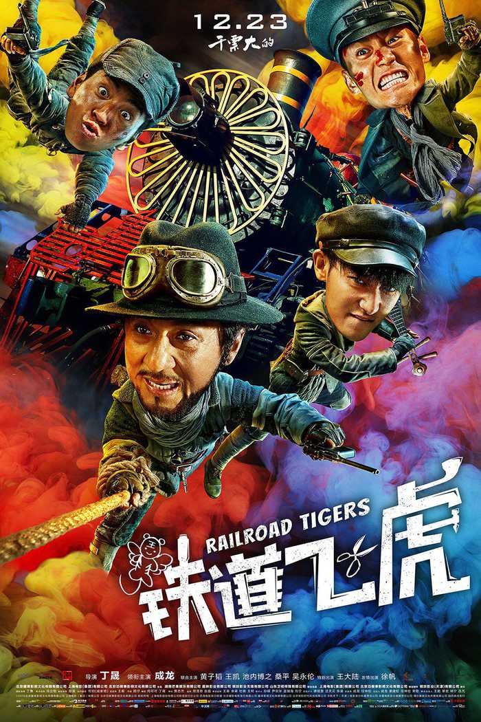 "铁道飞虎"获第11届亚洲电影美术视效双提名 第1页
