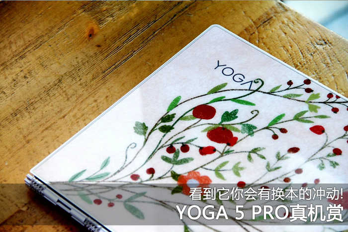 YOGA 5 PRO真机赏：看到它你会有换本的冲动 第1页