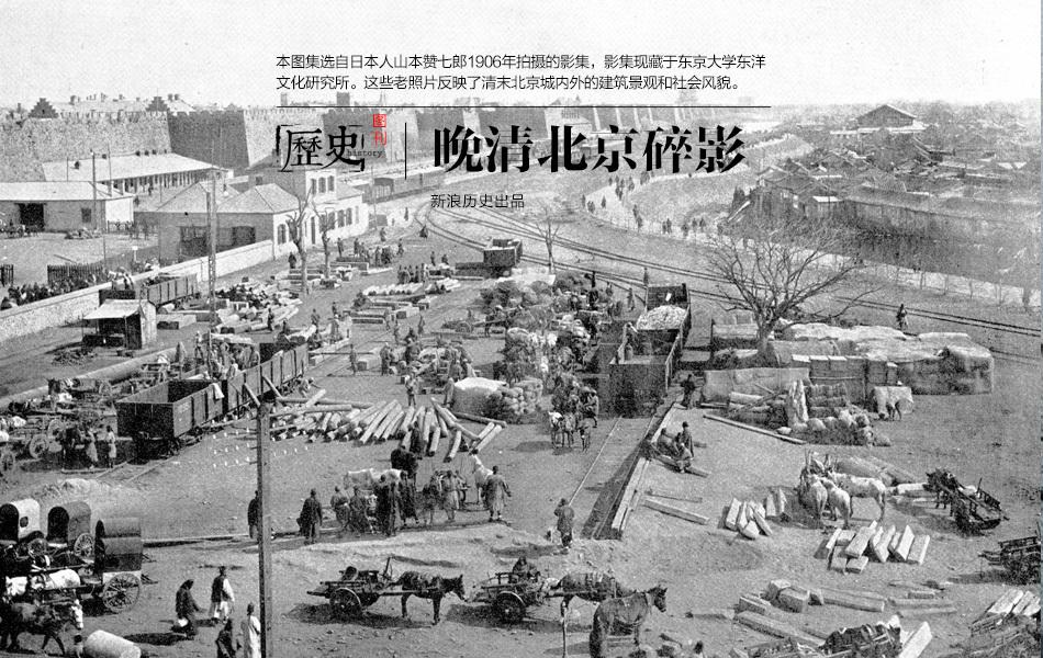 这些老照片反映了清末北京城内外的建筑景观和社会风貌.