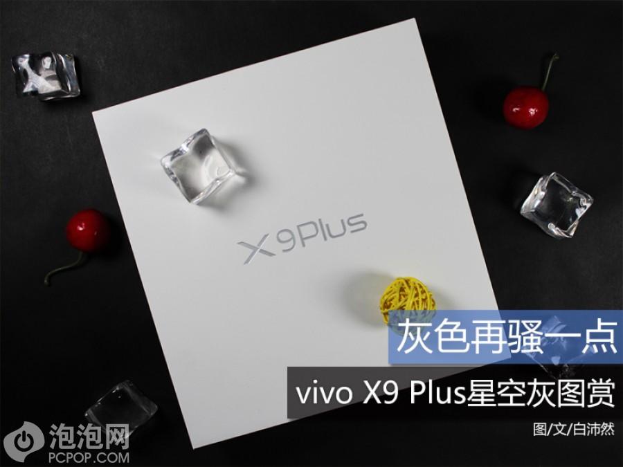 灰色再骚一点 vivo X9 Plus星空灰图赏 第1页