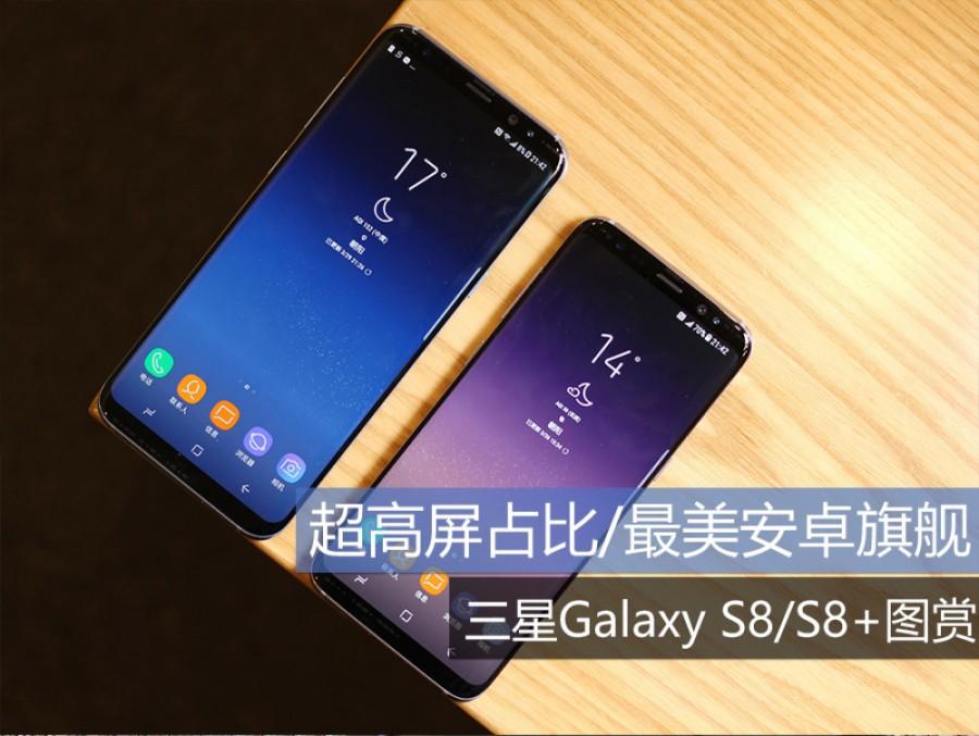 超高屏占比/最美安卓旗舰 三星Galaxy S8/S8+图赏 第1页