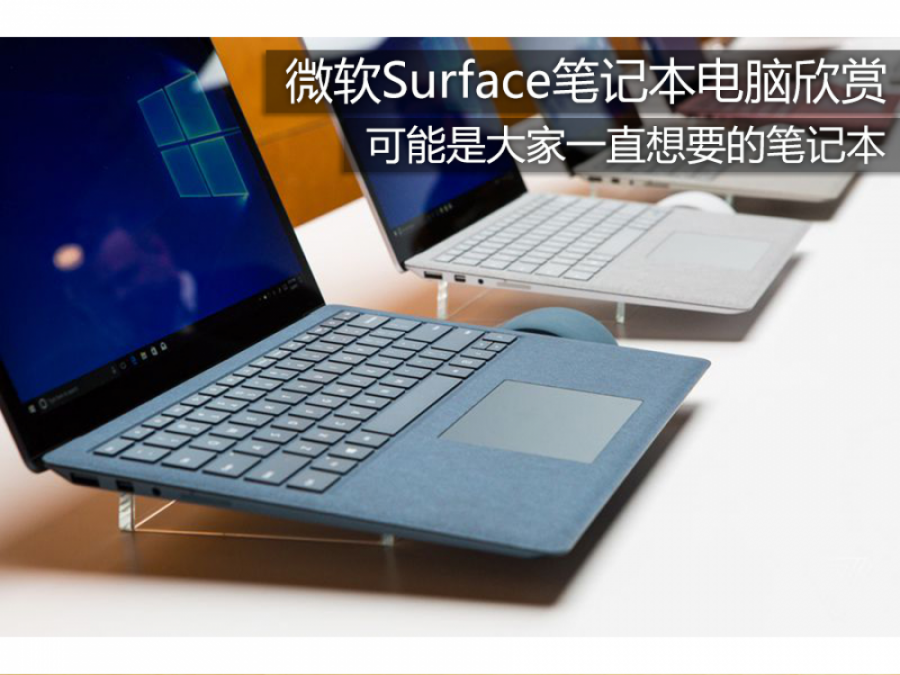 终于来了！微软Surface笔记本电脑欣赏 第1页