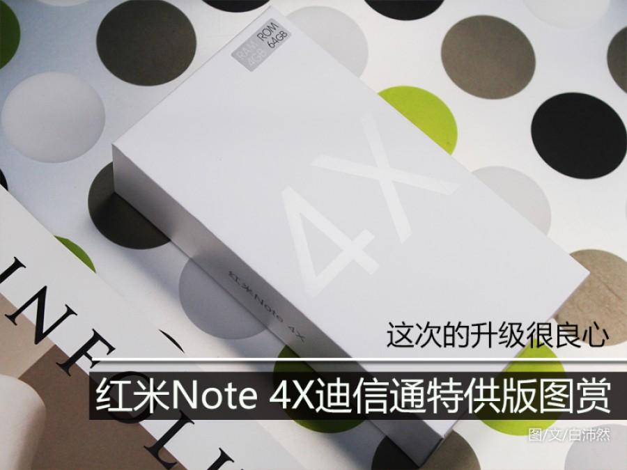 这次的升级很良心 红米Note 4X迪信通特供版图赏 第1页