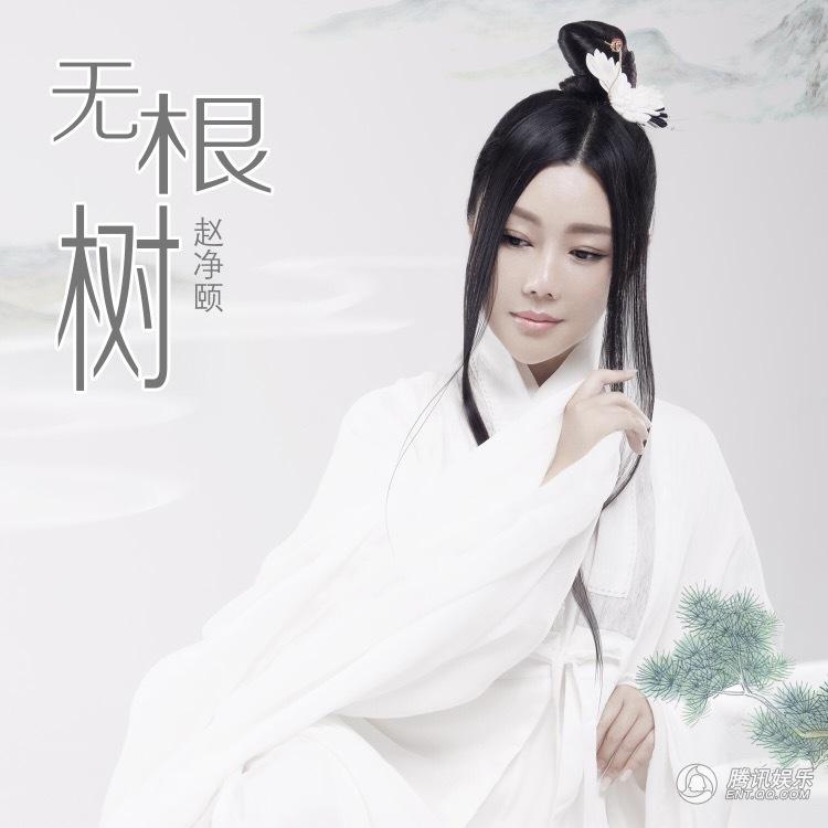 赵净颐“道”意象歌曲专辑《无根树》逍遥问世 第1页