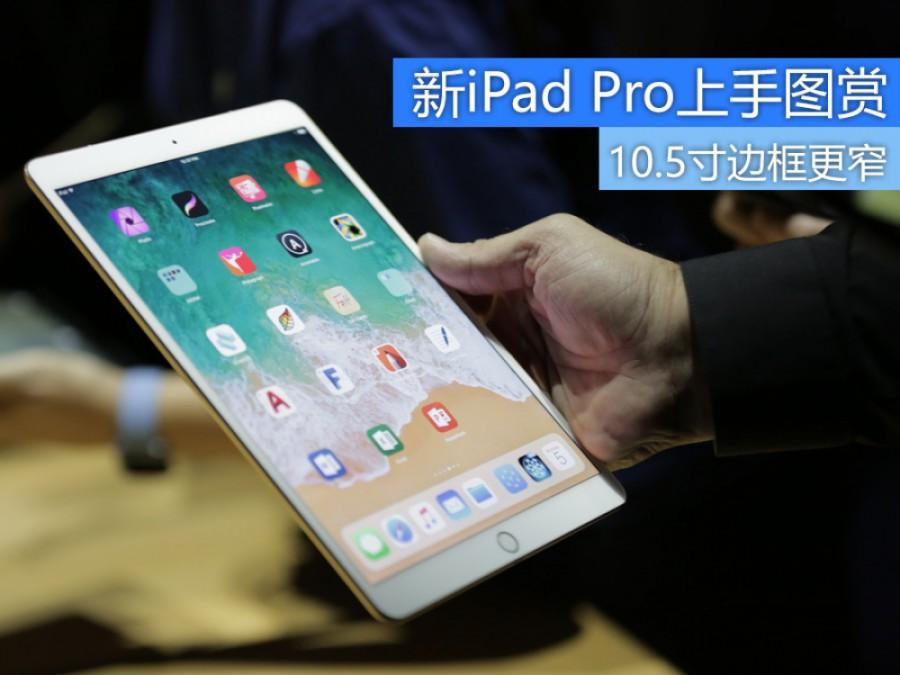 10.5英寸新iPad Pro上手图赏 边框更窄操作更简单 第1页