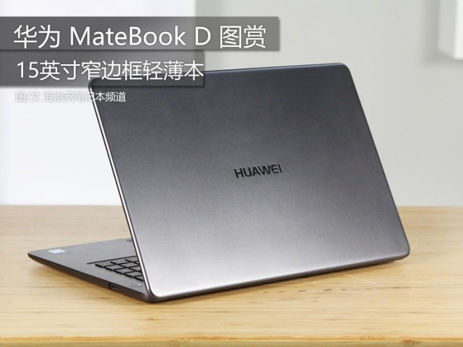 15英寸窄边框轻薄本 华为 MateBook D 图赏 第1页