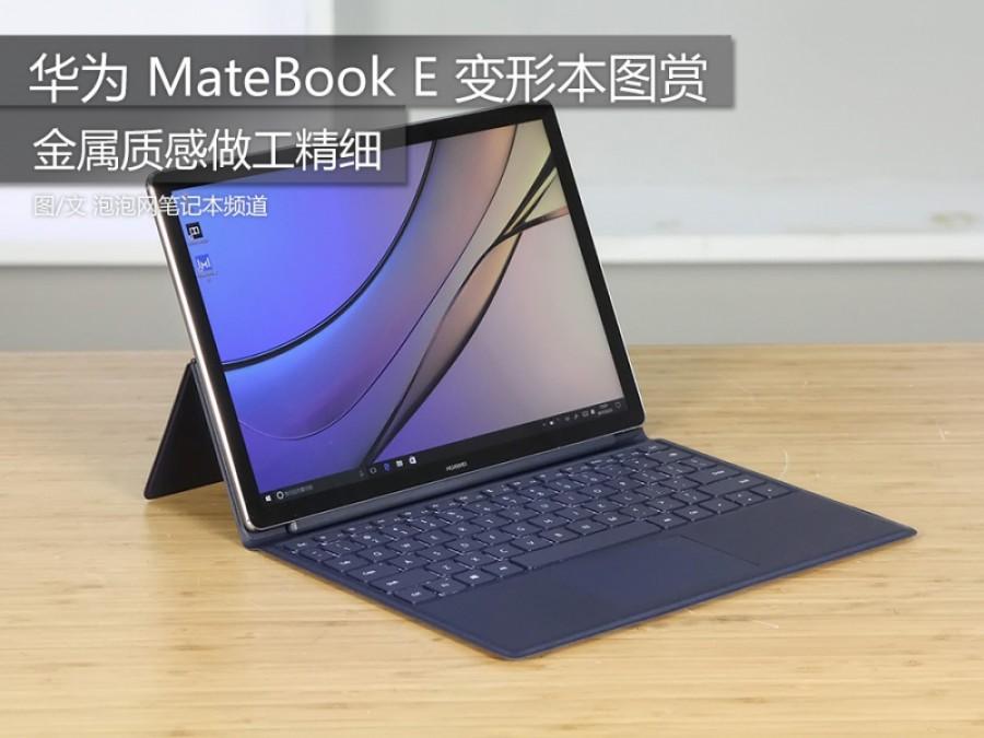 金属质感做工精细 华为 MateBook E 变形本图赏 第1页