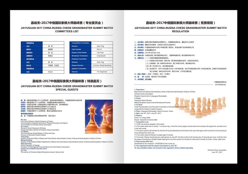 嘉峪关2017中俄国际象棋大师巅峰赛秩序册(3) 第3页