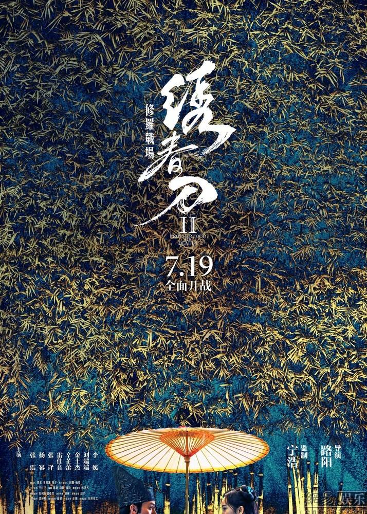 《绣春刀2》首映 第1页