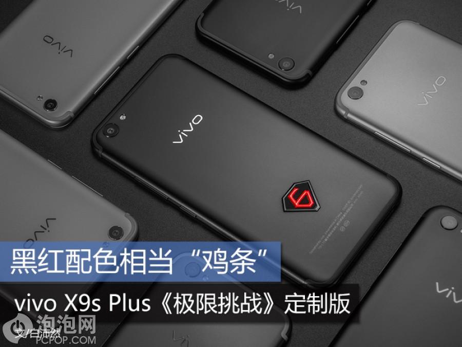 黑红配色相当抢眼 vivo X9s Plus《极限挑战》定制版 第1页