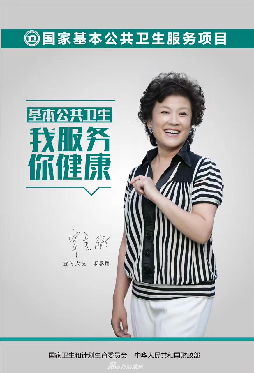 组图:宋春丽当选国家基本公共卫生服务宣传大