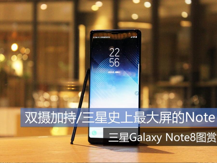 双摄加持/三星史上最大屏的Note 三星Galaxy Note8图赏 第1页