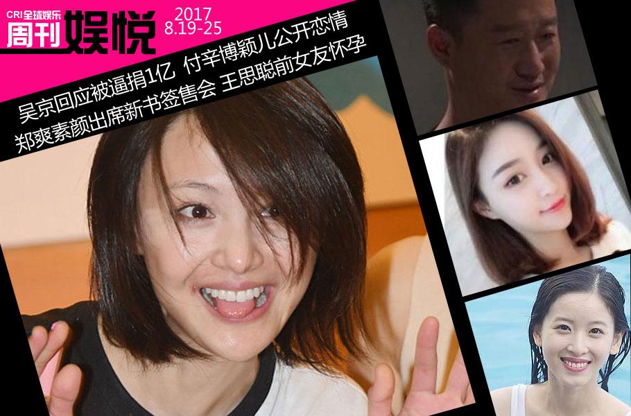 娱悦周刊：吴京回应被逼捐1亿 王思聪前女友怀孕 第1页