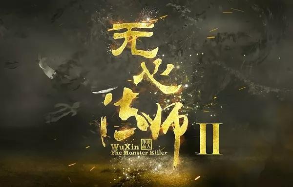 《无心法师2》海报图片 第1页