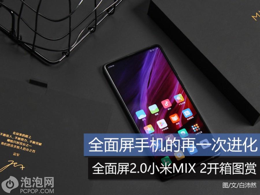 全面屏2.0售价3299元起 小米MIX 2全面屏手机首发开箱图赏 第1页