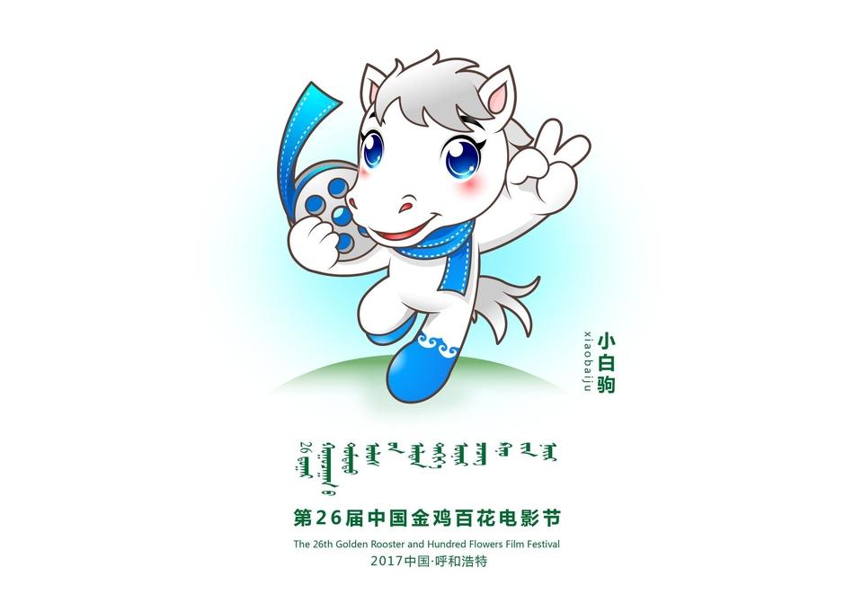 组图：第26届金鸡百花电影节公布吉祥物形象与LOGO 第1页