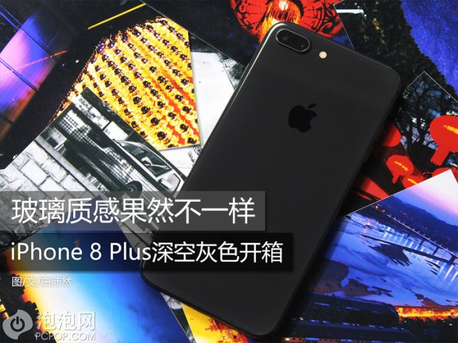 iPhone 8 Plus深空灰色开箱 玻璃质感果然不一样 第1页