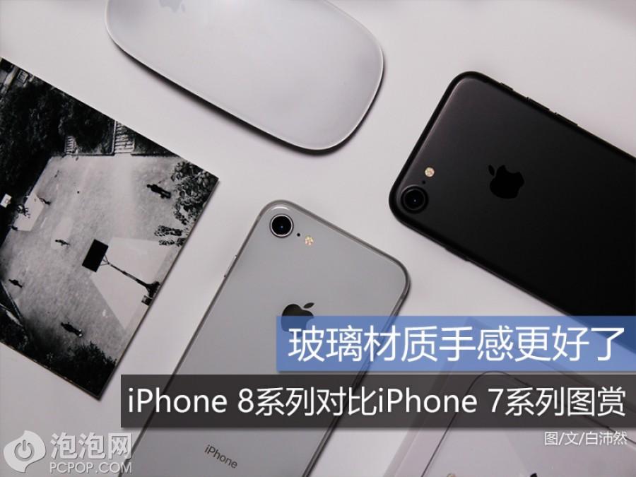 玻璃材质手感更好了 iPhone 8系列对比iPhone 7系列图赏 第1页