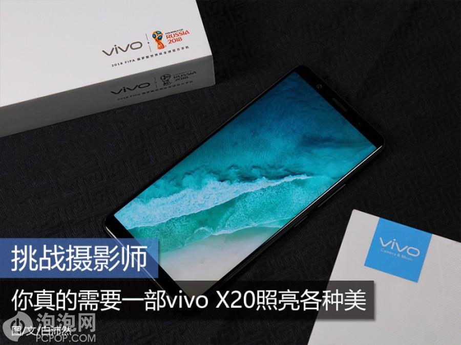 挑战摄影师：你真的需要一部vivo X20照亮各种美 第1页