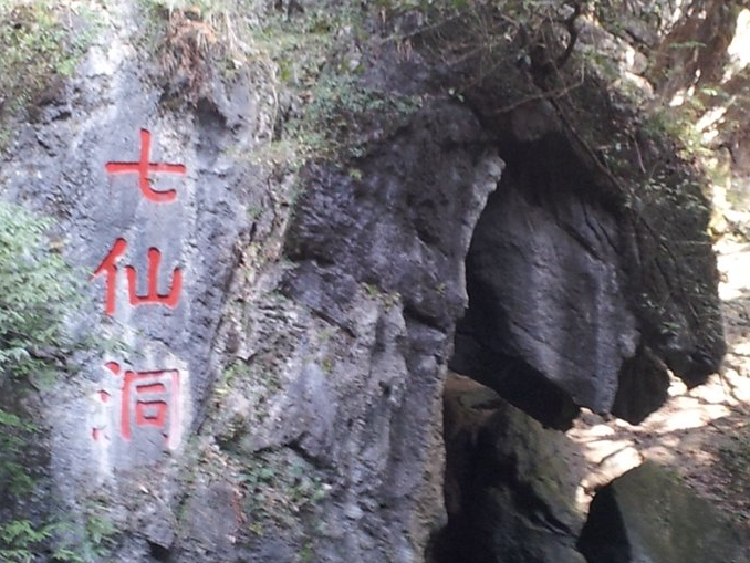 沙县七仙洞风景图片