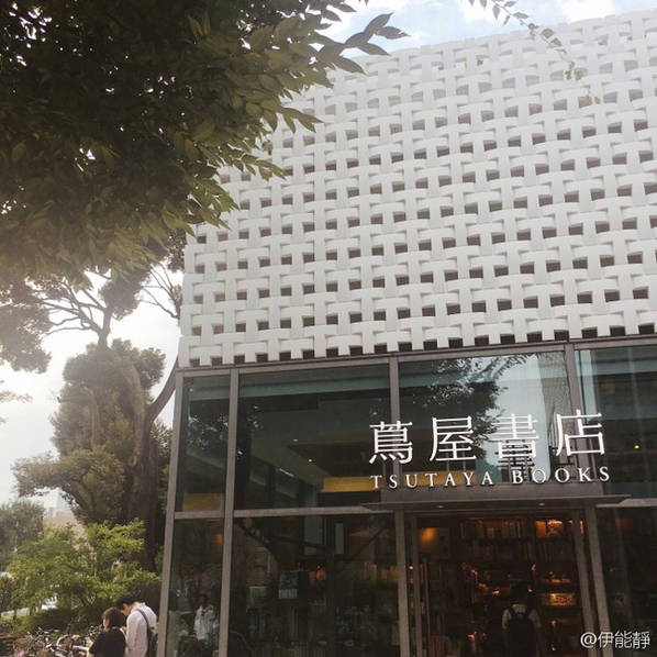 伊能静游东京重回儿时住地 盘腿而坐惬意十足(3) 第3页