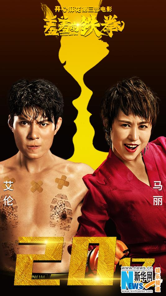 《羞羞的铁拳》票房破20亿 艾伦巡演回馈观众 第1页