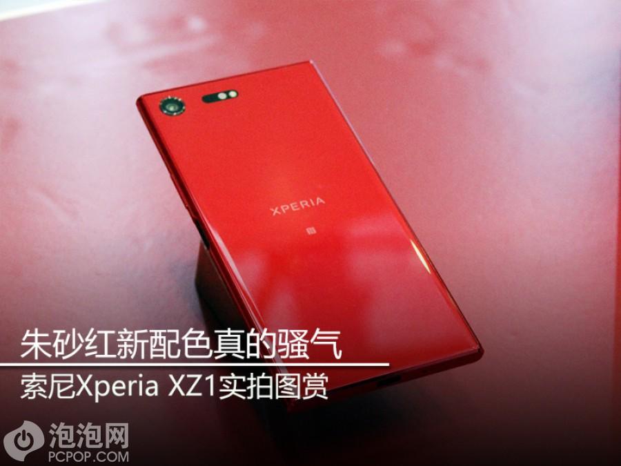 朱砂红新配色真的骚气 索尼Xperia XZ1实拍图赏 第1页