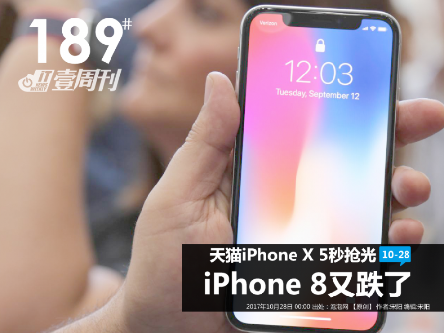 IT壹周刊：天猫首批iPhone X 5秒抢光/iPhone8又降价 第1页