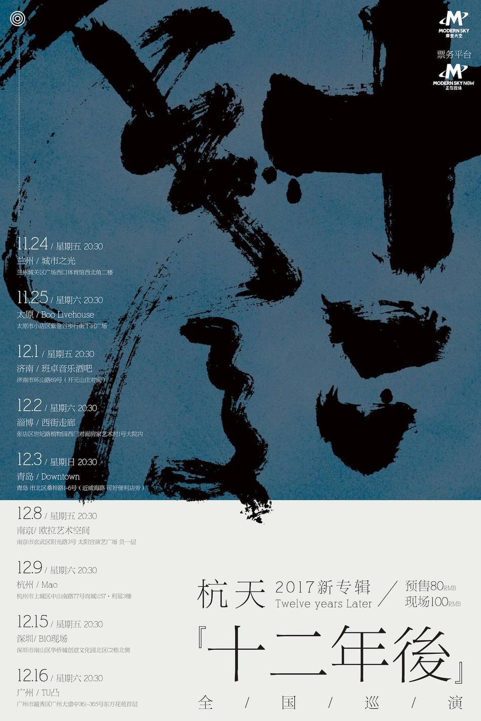 组图：杭天2017新专辑《十二年后》巡演即将开启 第1页