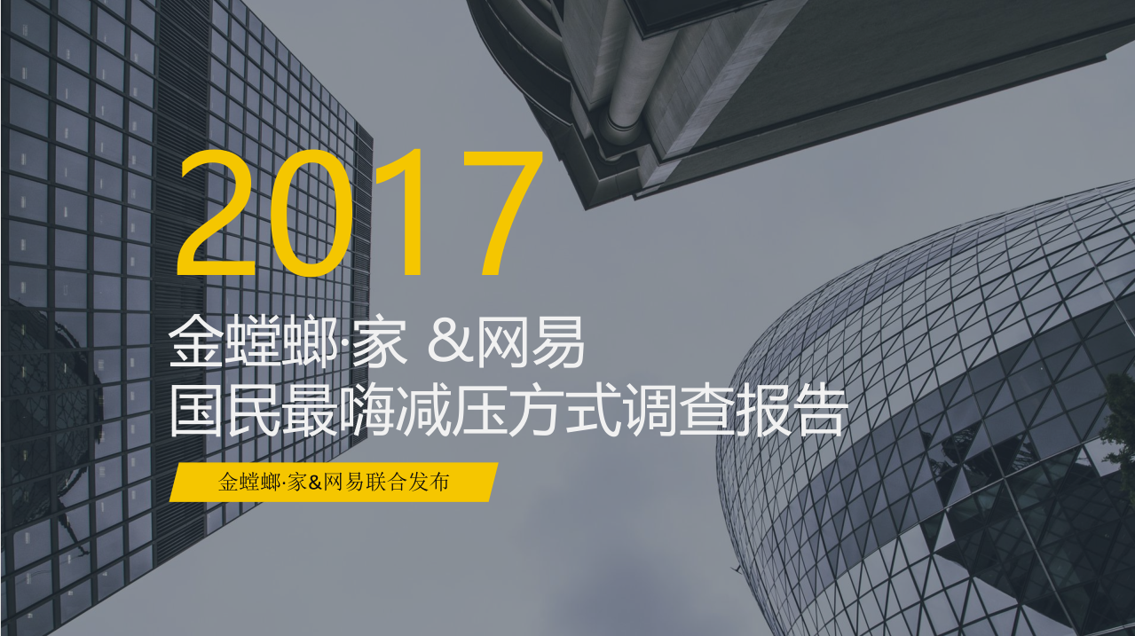 2017国民减压方式调查报告 第1页