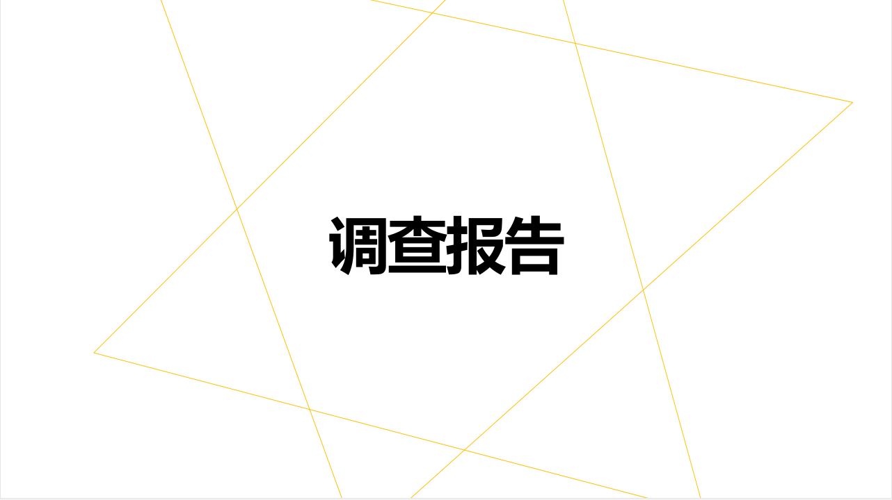 2017国民减压方式调查报告(13) 第13页