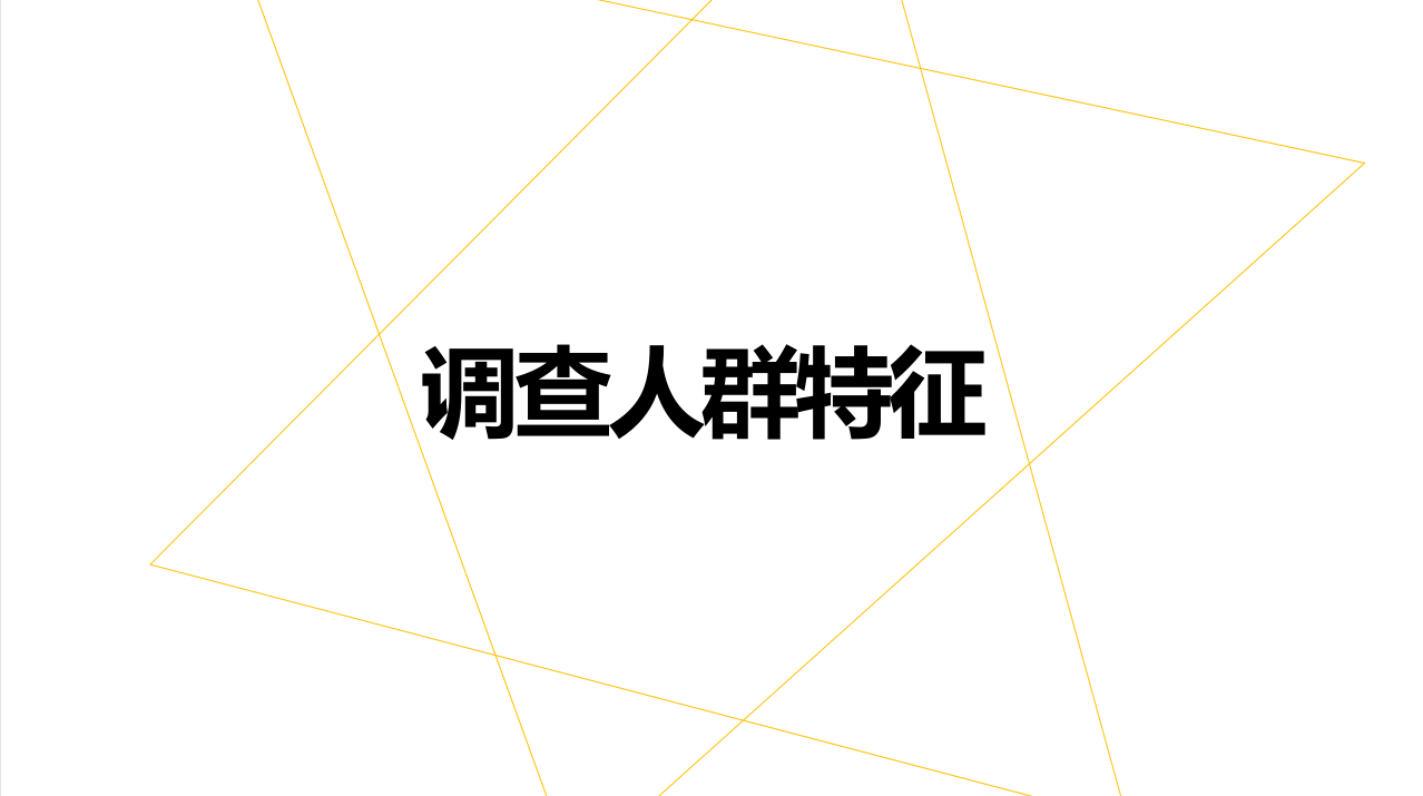 2017国民减压方式调查报告(6) 第6页