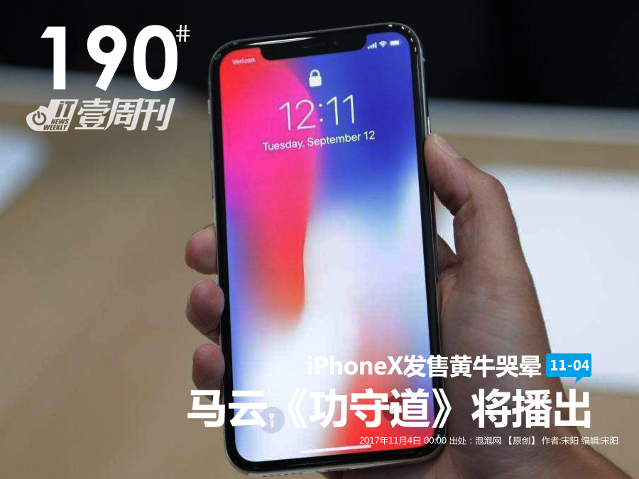 IT壹周刊：iPhoneX发售黄牛哭晕/马云《功守道》将播出 第1页