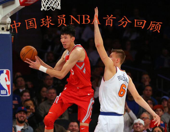 国人骄傲！回顾中国球员NBA首分时刻 第1页